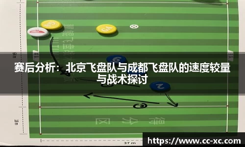 赛后分析：北京飞盘队与成都飞盘队的速度较量与战术探讨