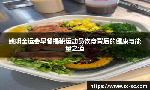 姚明全运会早餐揭秘运动员饮食背后的健康与能量之道