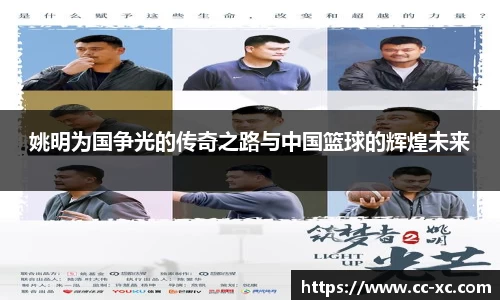 姚明为国争光的传奇之路与中国篮球的辉煌未来