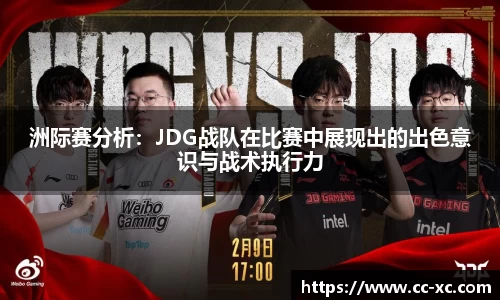 洲际赛分析：JDG战队在比赛中展现出的出色意识与战术执行力