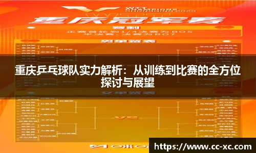 重庆乒乓球队实力解析：从训练到比赛的全方位探讨与展望