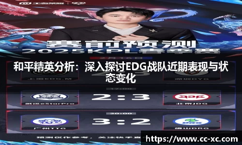 和平精英分析：深入探讨EDG战队近期表现与状态变化