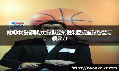 姚明中场指导助力球队逆转胜利展现篮球智慧与领导力