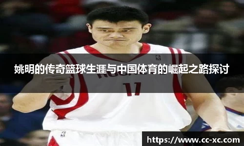姚明的传奇篮球生涯与中国体育的崛起之路探讨