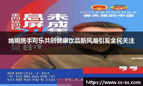 姚明携手可乐共创健康饮品新风潮引发全民关注
