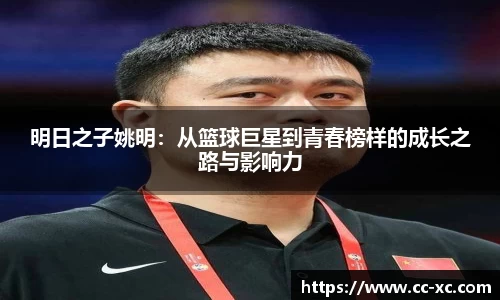 明日之子姚明：从篮球巨星到青春榜样的成长之路与影响力