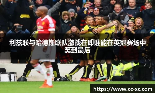 利兹联与哈德斯联队激战在即谁能在英冠赛场中笑到最后