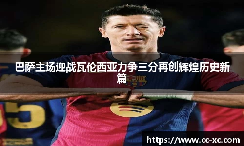 巴萨主场迎战瓦伦西亚力争三分再创辉煌历史新篇