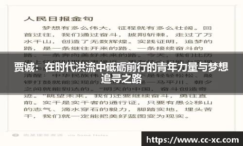 贾诚：在时代洪流中砥砺前行的青年力量与梦想追寻之路