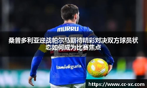 桑普多利亚迎战帕尔马期待精彩对决双方球员状态如何成为比赛焦点