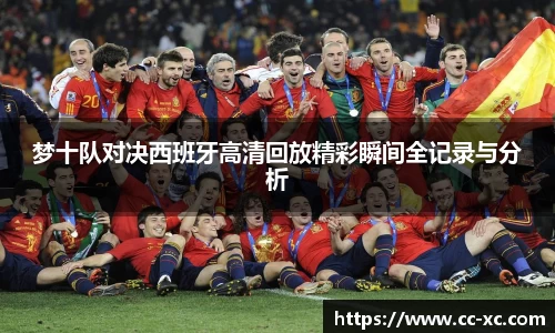 梦十队对决西班牙高清回放精彩瞬间全记录与分析