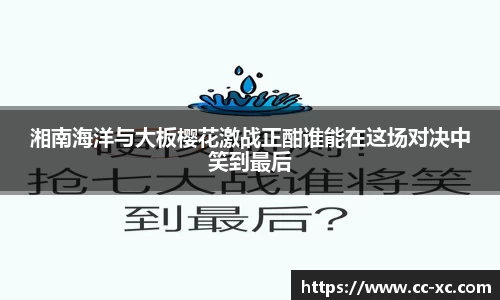 湘南海洋与大板樱花激战正酣谁能在这场对决中笑到最后