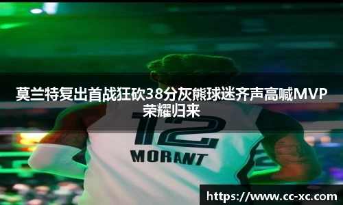 莫兰特复出首战狂砍38分灰熊球迷齐声高喊MVP荣耀归来