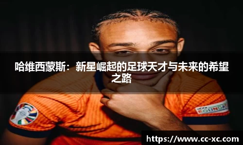 哈维西蒙斯：新星崛起的足球天才与未来的希望之路