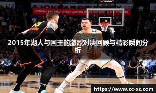 2015年湖人与国王的激烈对决回顾与精彩瞬间分析
