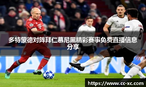 多特蒙德对阵拜仁慕尼黑精彩赛事免费直播信息分享