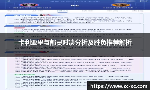 卡利亚里与都灵对决分析及胜负推荐解析