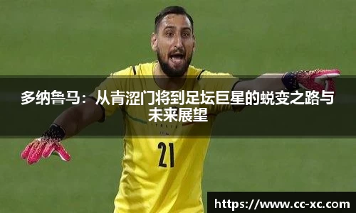 多纳鲁马：从青涩门将到足坛巨星的蜕变之路与未来展望