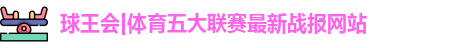 球王会